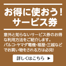 お得に使おう！サービス券