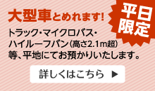 平日限定　大型車とめれます！