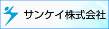 サンケイ株式会社