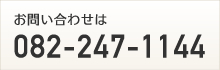 お問い合わせは 082-247-1144