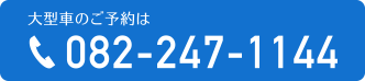 大型車のご予約は 082-247-1144