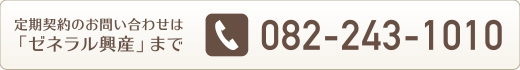 定期契約のお問い合わせは「ゼネラル興産」まで 082-243-1010
