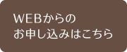 WEBからのお申し込みはこちら