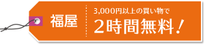 福屋 3,000円以上の買い物で2時間無料!
