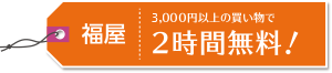 福屋 2,200円以上の買い物で2時間無料!