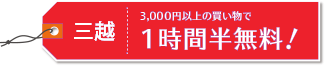 三越 3,000円以上の買い物で1時間半無料!