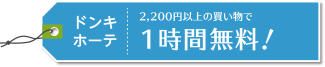 ドンキホーテ 2,200円以上の買い物で1時間無料!