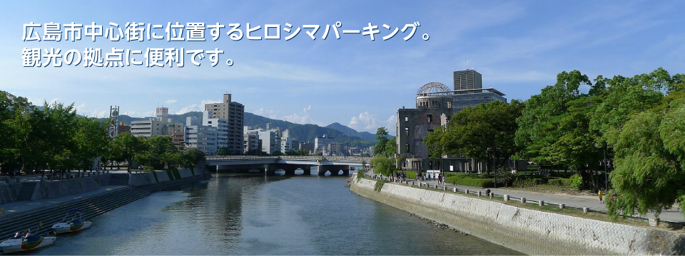 ヒロシマ市中心街に位置するヒロシマパーキング。観光の拠点に便利です。
