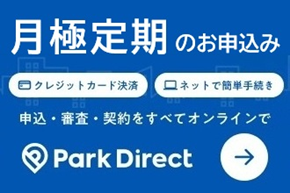 パークダイレクト 月極申込